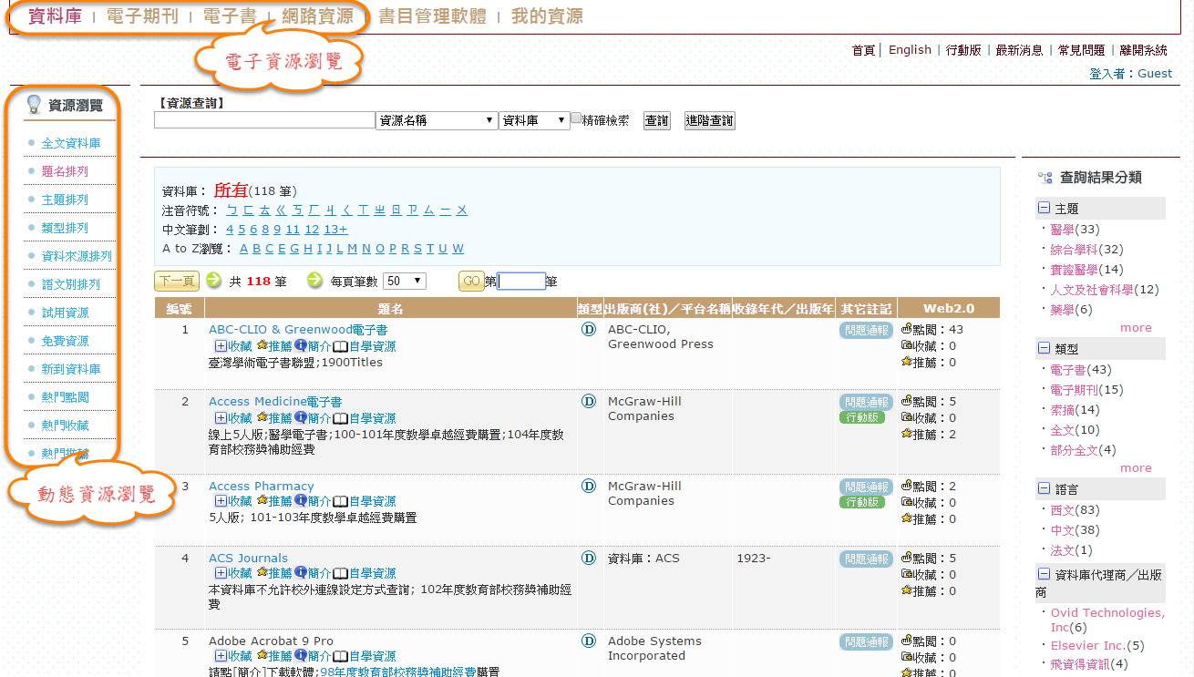 中國醫藥大學圖書館電子資源查詢系統 線上說明